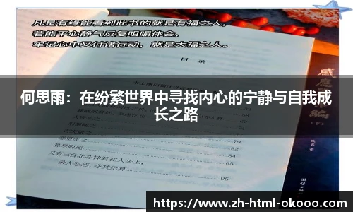 何思雨：在纷繁世界中寻找内心的宁静与自我成长之路