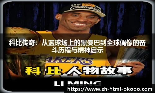 科比传奇:从篮球场上的黑曼巴到全球偶像的奋斗历程与精神启示