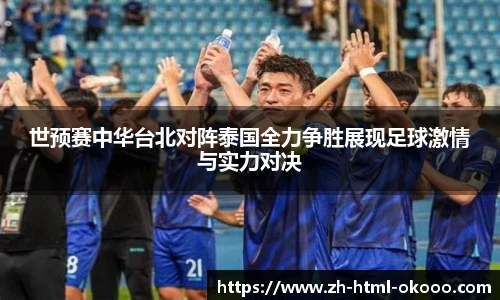 世预赛中华台北对阵泰国全力争胜展现足球激情与实力对决