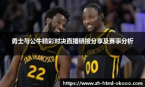 勇士与公牛精彩对决直播链接分享及赛事分析
