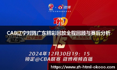 CAB辽宁对阵广东精彩回放全程回顾与赛后分析