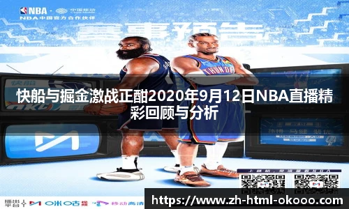 快船与掘金激战正酣2020年9月12日NBA直播精彩回顾与分析