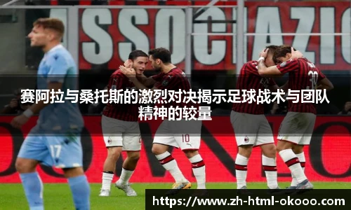 赛阿拉与桑托斯的激烈对决揭示足球战术与团队精神的较量