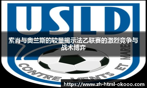 索肖与奥兰斯的较量揭示法乙联赛的激烈竞争与战术博弈