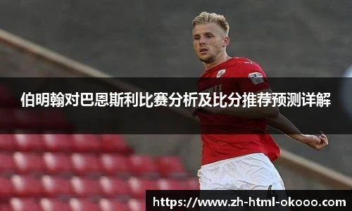 伯明翰对巴恩斯利比赛分析及比分推荐预测详解
