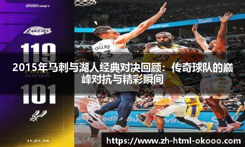 2015年马刺与湖人经典对决回顾：传奇球队的巅峰对抗与精彩瞬间