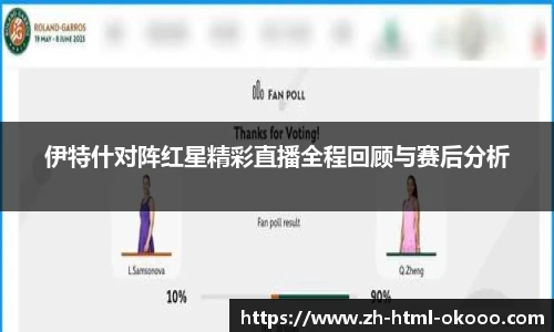 伊特什对阵红星精彩直播全程回顾与赛后分析