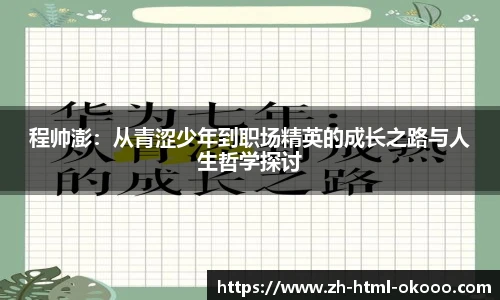 程帅澎:从青涩少年到职场精英的成长之路与人生哲学探讨
