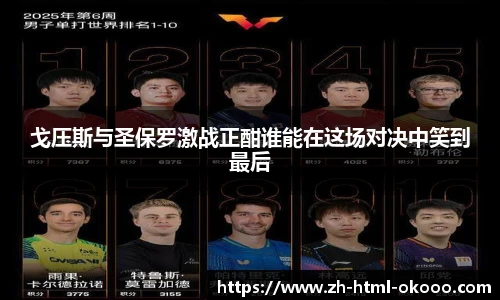 戈压斯与圣保罗激战正酣谁能在这场对决中笑到最后