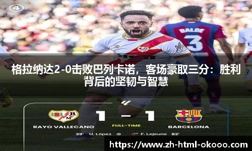 格拉纳达2-0击败巴列卡诺,客场豪取三分:胜利背后的坚韧与智慧