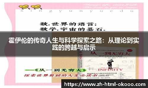 霍伊伦的传奇人生与科学探索之路:从理论到实践的跨越与启示