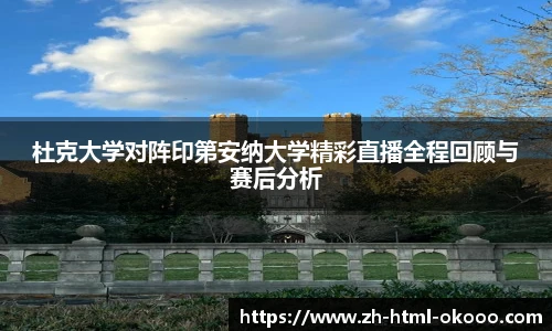 杜克大学对阵印第安纳大学精彩直播全程回顾与赛后分析