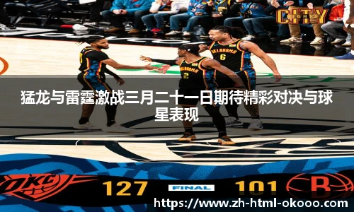 猛龙与雷霆激战三月二十一日期待精彩对决与球星表现
