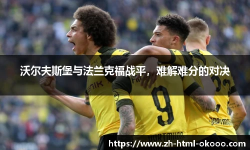 沃尔夫斯堡与法兰克福战平,难解难分的对决