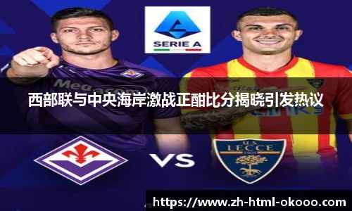 西部联与中央海岸激战正酣比分揭晓引发热议