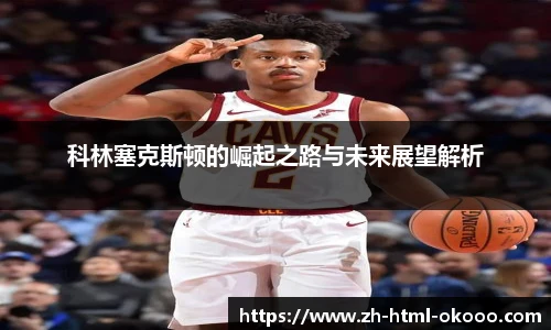 科林塞克斯顿的崛起之路与未来展望解析