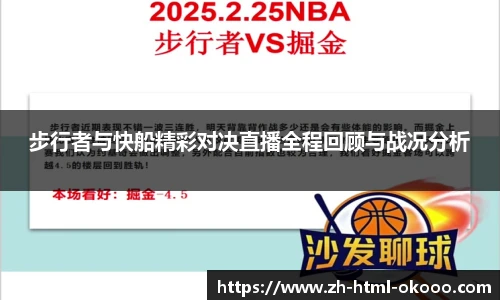 步行者与快船精彩对决直播全程回顾与战况分析