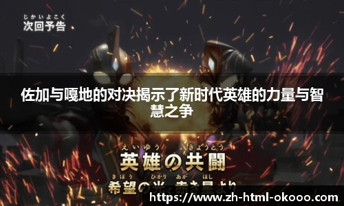 佐加与嘎地的对决揭示了新时代英雄的力量与智慧之争