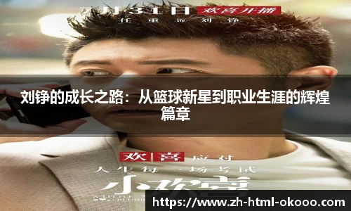 刘铮的成长之路:从篮球新星到职业生涯的辉煌篇章