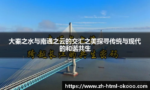 大秦之水与南通之云的交汇之美探寻传统与现代的和谐共生