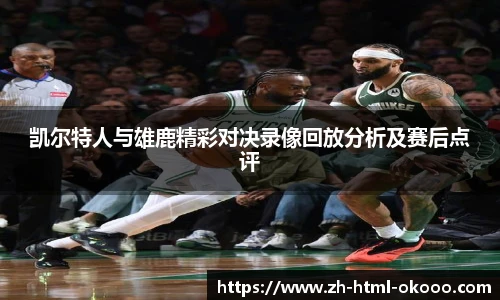 凯尔特人与雄鹿精彩对决录像回放分析及赛后点评