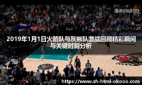 2019年1月1日火箭队与灰熊队激战回顾精彩瞬间与关键时刻分析
