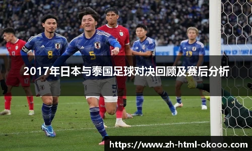 2017年日本与泰国足球对决回顾及赛后分析