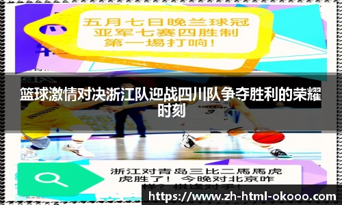 篮球激情对决浙江队迎战四川队争夺胜利的荣耀时刻