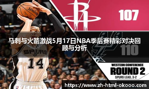 马刺与火箭激战5月17日NBA季后赛精彩对决回顾与分析
