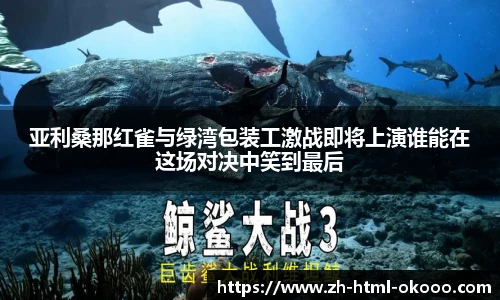 亚利桑那红雀与绿湾包装工激战即将上演谁能在这场对决中笑到最后