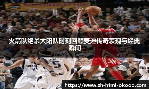 火箭队绝杀太阳队时刻回顾麦迪传奇表现与经典瞬间