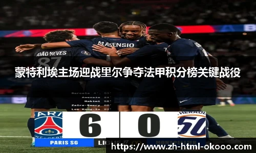 蒙特利埃主场迎战里尔争夺法甲积分榜关键战役