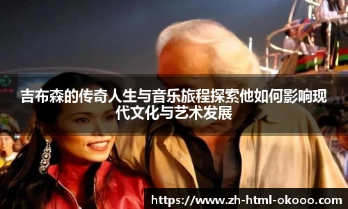 吉布森的传奇人生与音乐旅程探索他如何影响现代文化与艺术发展