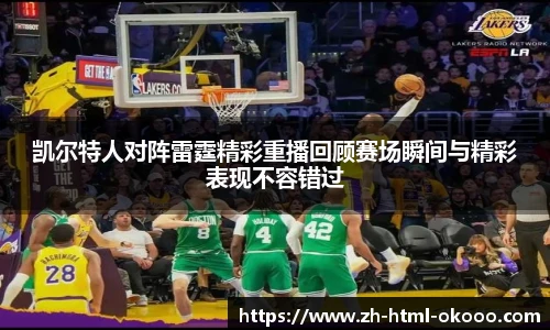 凯尔特人对阵雷霆精彩重播回顾赛场瞬间与精彩表现不容错过