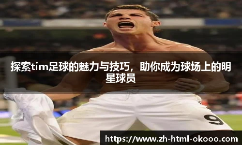 探索tim足球的魅力与技巧，助你成为球场上的明星球员