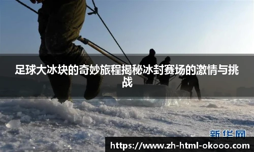 足球大冰块的奇妙旅程揭秘冰封赛场的激情与挑战