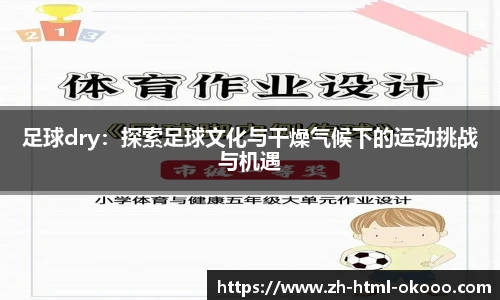 足球dry：探索足球文化与干燥气候下的运动挑战与机遇